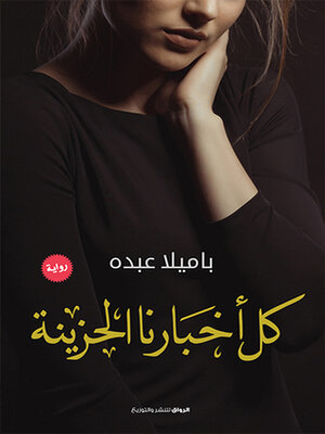 cover image of كل أخبارنا الحزينة